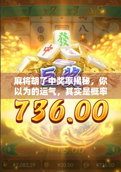 麻将胡了中奖率揭秘,你以为的运气,其实是概率与策略的博弈! 麻将胡了中奖率揭秘,你以为的运气,其实是概率与策略的博弈!