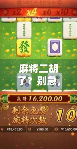 麻将二胡了?别急,这可能是你人生中最值得笑一笑的时刻! 麻将二胡了?别急,这可能是你人生中最值得笑一笑的时刻!