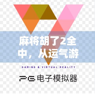 麻将胡了2全中，从运气游戏到策略艺术的华丽转身