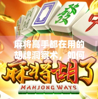 麻将高手都在用的胡牌洞察术,如何一眼看穿别人要胡什么牌? 麻将高手都在用的胡牌洞察术,如何一眼看穿别人要胡什么牌?