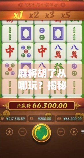 麻将胡了从哪玩？揭秘中国最接地气的全民娱乐起源地与流行密码