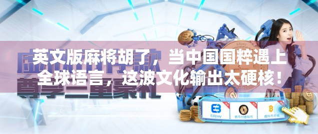 英文版麻将胡了,当中国国粹遇上全球语言,这波文化输出太硬核! 英文版麻将胡了,当中国国粹遇上全球语言,这波文化输出太硬核!