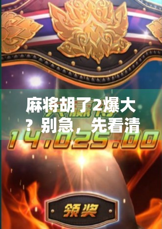 麻将胡了2爆大？别急，先看清这波爆大背后的玄机！