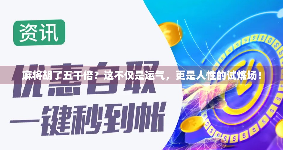 麻将胡了五千倍？这不仅是运气，更是人性的试炼场！