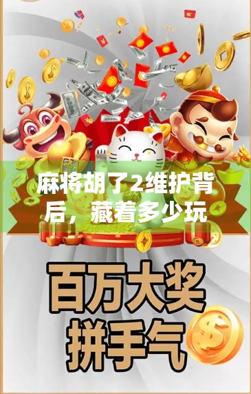 麻将胡了2维护背后，藏着多少玩家的心酸与期待？