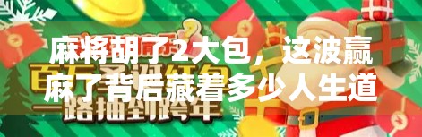 麻将胡了2大包，这波赢麻了背后藏着多少人生道理？