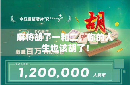 麻将胡了一和二,你的人生也该胡了! 麻将胡了一和二,你的人生也该胡了!