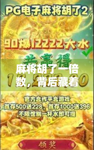 麻将胡了一倍数,背后藏着的不只是运气,还有这3个关键策略! 麻将胡了一倍数,背后藏着的不只是运气,还有这3个关键策略!