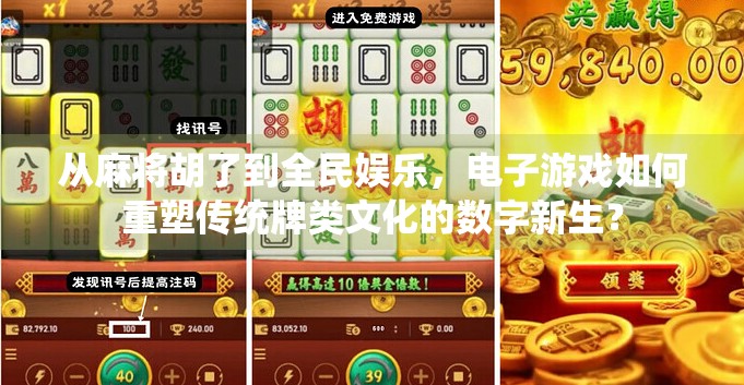 从麻将胡了到全民娱乐,电子游戏如何重塑传统牌类文化的数字新生? 从麻将胡了到全民娱乐,电子游戏如何重塑传统牌类文化的数字新生?