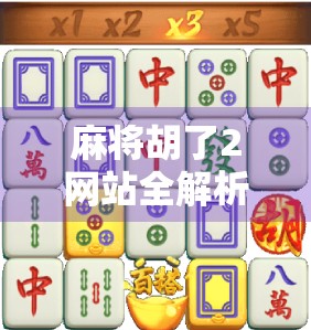 麻将胡了2网站全解析，从新手入门到高手进阶的全方位指南