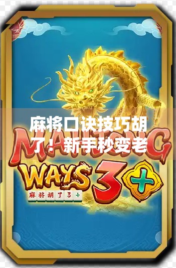 麻将口诀技巧胡了!新手秒变老手,只差这一篇干货! 麻将口诀技巧胡了!新手秒变老手,只差这一篇干货!