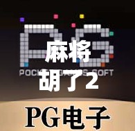 麻将胡了2单机版,掌中麻将江湖,随时随地畅玩经典! 麻将胡了2单机版,掌中麻将江湖,随时随地畅玩经典!