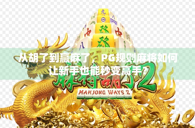从胡了到赢麻了,PG规则麻将如何让新手也能秒变高手? 从胡了到赢麻了,PG规则麻将如何让新手也能秒变高手?