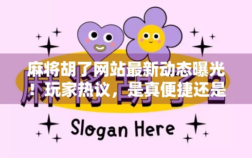 麻将胡了网站最新动态曝光!玩家热议,是真便捷还是新套路? 麻将胡了网站最新动态曝光!玩家热议,是真便捷还是新套路?