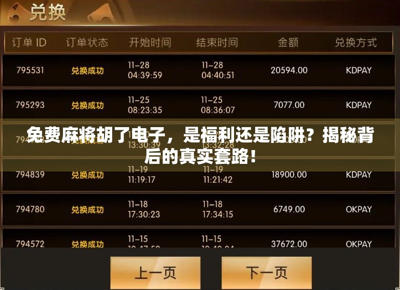 免费麻将胡了电子,是福利还是陷阱?揭秘背后的真实套路! 免费麻将胡了电子,是福利还是陷阱?揭秘背后的真实套路!