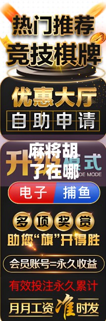麻将胡了在哪里打?新手必看!这5个地方让你轻松上手,不被坑! 麻将胡了在哪里打?新手必看!这5个地方让你轻松上手,不被坑!
