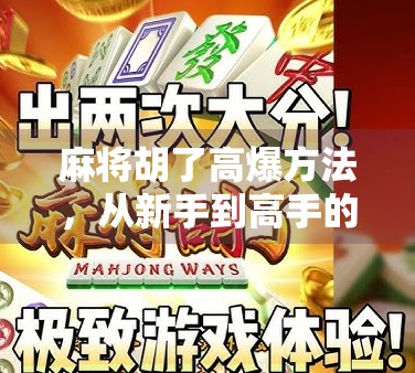 麻将胡了高爆方法,从新手到高手的5个实战秘诀,让你每局都炸出好运! 麻将胡了高爆方法,从新手到高手的5个实战秘诀,让你每局都炸出好运!