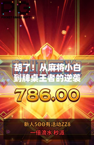 胡了!从麻将小白到牌桌王者的逆袭之路,我在胡了麻将中找到了人生新乐趣 胡了!从麻将小白到牌桌王者的逆袭之路,我在胡了麻将中找到了人生新乐趣