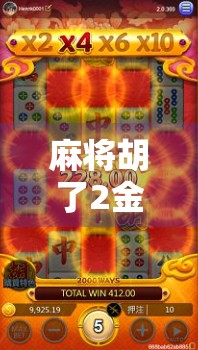 麻将胡了2金麻将，从赌局到文化符号，这背后藏着怎样的社会变迁？