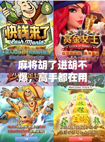 麻将胡了进胡不爆,高手都在用的稳中求胜策略,新手也能秒变老手! 麻将胡了进胡不爆,高手都在用的稳中求胜策略,新手也能秒变老手!