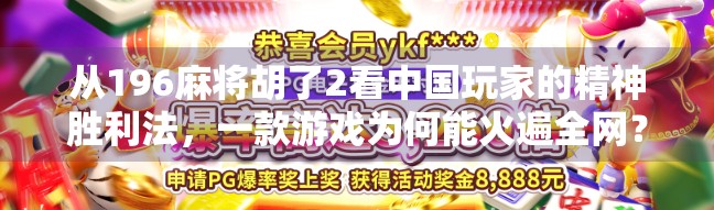 从196麻将胡了2看中国玩家的精神胜利法,一款游戏为何能火遍全网? 从196麻将胡了2看中国玩家的精神胜利法,一款游戏为何能火遍全网?