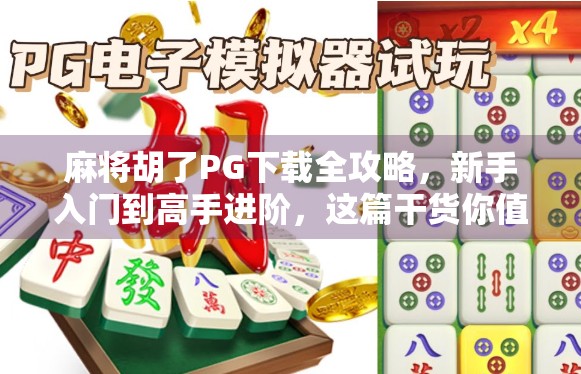 麻将胡了PG下载全攻略,新手入门到高手进阶,这篇干货你值得收藏! 麻将胡了PG下载全攻略,新手入门到高手进阶,这篇干货你值得收藏!