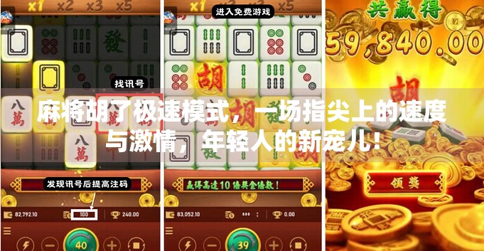 麻将胡了极速模式，一场指尖上的速度与激情，年轻人的新宠儿！