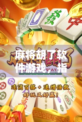 麻将胡了软件游戏，指尖上的国粹狂欢，是娱乐还是沉迷？