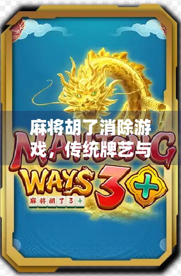 麻将胡了消除游戏，传统牌艺与现代玩法的奇妙融合