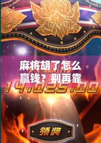 麻将胡了怎么赢钱？别再靠运气，掌握这3个底层逻辑你也能稳赚不赔！