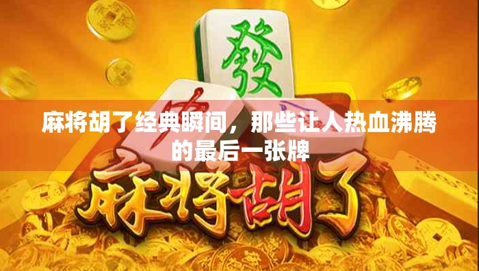 麻将胡了经典瞬间，那些让人热血沸腾的最后一张牌