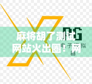 麻将胡了测试网站火出圈！网友，终于不用再自摸练手了！