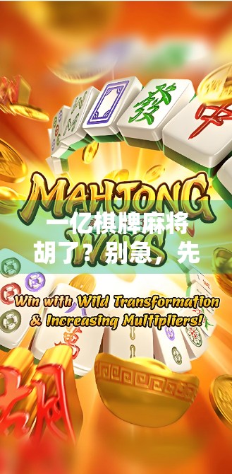 一亿棋牌麻将胡了？别急，先看看你是不是真的胡了！