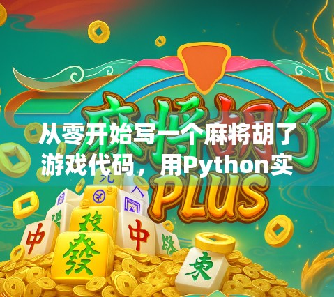 从零开始写一个麻将胡了游戏代码,用Python实现经典牌类玩法的完整逻辑! 从零开始写一个麻将胡了游戏代码,用Python实现经典牌类玩法的完整逻辑!