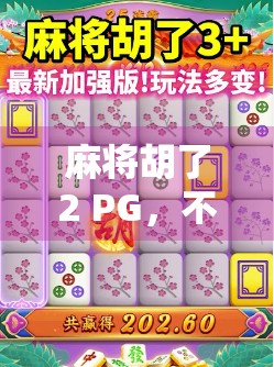麻将胡了2 PG,不只是游戏,更是社交与策略的完美融合 麻将胡了2 PG,不只是游戏,更是社交与策略的完美融合