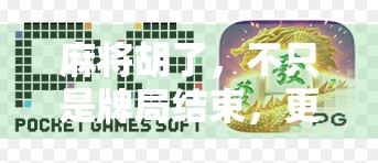 麻将胡了,不只是牌局结束,更是人生的一次顿悟 麻将胡了,不只是牌局结束,更是人生的一次顿悟