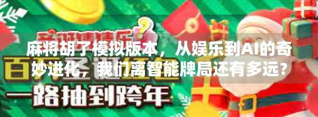 麻将胡了模拟版本,从娱乐到AI的奇妙进化,我们离智能牌局还有多远? 麻将胡了模拟版本,从娱乐到AI的奇妙进化,我们离智能牌局还有多远?