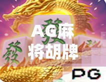 AG麻将胡牌玄机大揭秘!新手必看的稳赢规律与实战技巧全解析 AG麻将胡牌玄机大揭秘!新手必看的稳赢规律与实战技巧全解析