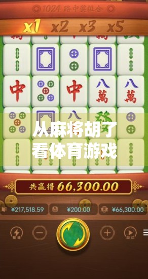 从麻将胡了看体育游戏的边界，当竞技与娱乐碰撞出新火花