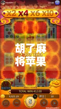 胡了麻将苹果安装全攻略,手把手教你轻松上手,告别卡顿与报错! 胡了麻将苹果安装全攻略,手把手教你轻松上手,告别卡顿与报错!