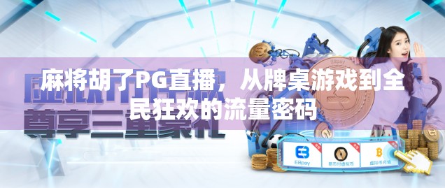 麻将胡了PG直播，从牌桌游戏到全民狂欢的流量密码