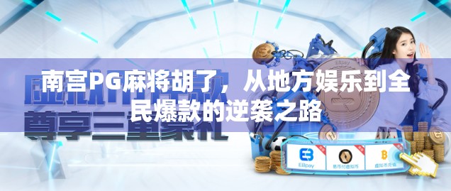 南宫PG麻将胡了,从地方娱乐到全民爆款的逆袭之路 南宫PG麻将胡了,从地方娱乐到全民爆款的逆袭之路