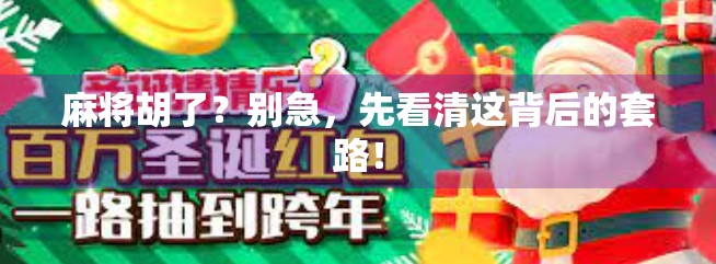 麻将胡了？别急，先看清这背后的套路！