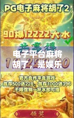 电子平台麻将胡了,是娱乐新宠还是沉迷陷阱? 电子平台麻将胡了,是娱乐新宠还是沉迷陷阱?