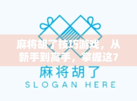 麻将胡了技巧游戏，从新手到高手，掌握这7大核心策略让你每局都赢！