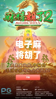 电子麻将胡了PG，一场数字时代的牌桌革命