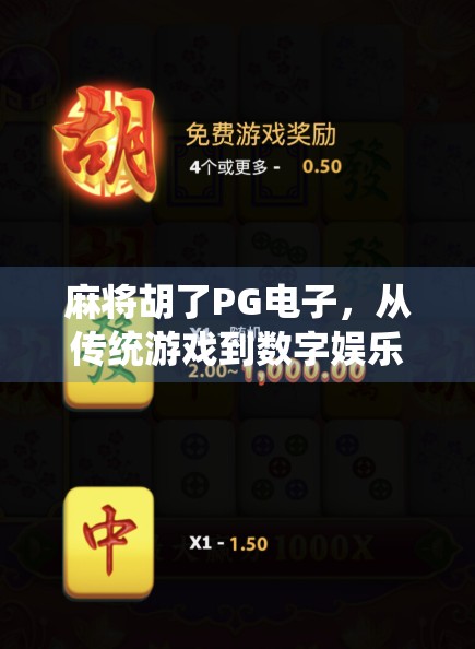 麻将胡了PG电子,从传统游戏到数字娱乐的华丽转身 麻将胡了PG电子,从传统游戏到数字娱乐的华丽转身