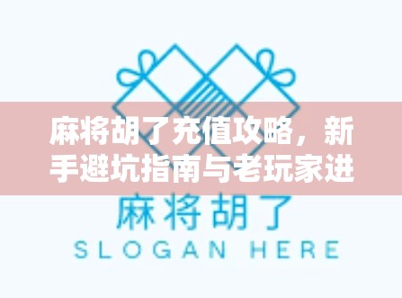 麻将胡了充值攻略,新手避坑指南与老玩家进阶技巧全解析! 麻将胡了充值攻略,新手避坑指南与老玩家进阶技巧全解析!