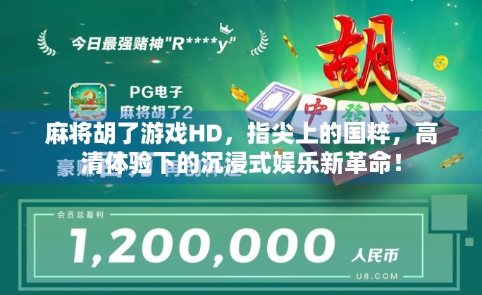 麻将胡了游戏HD，指尖上的国粹，高清体验下的沉浸式娱乐新革命！