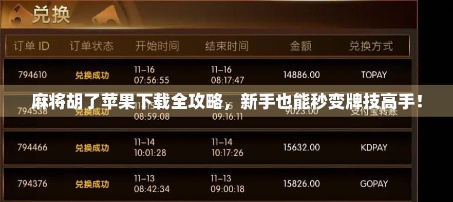 麻将胡了苹果下载全攻略,新手也能秒变牌技高手! 麻将胡了苹果下载全攻略,新手也能秒变牌技高手!